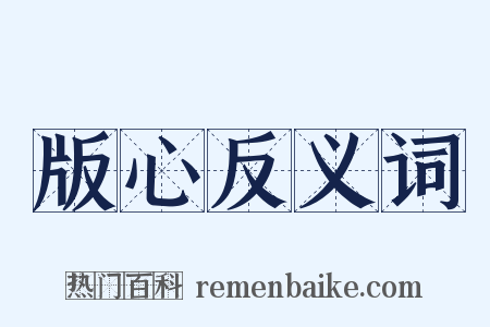 版心反义词是什么意思的图片